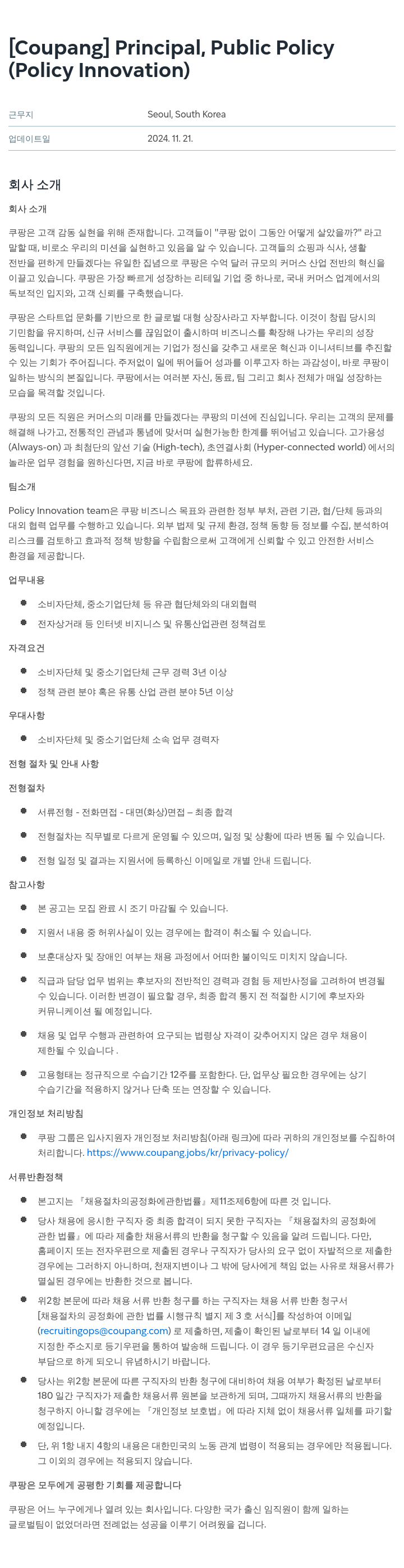 쿠팡 Principal, Public Policy (Policy Innovation) 채용공고