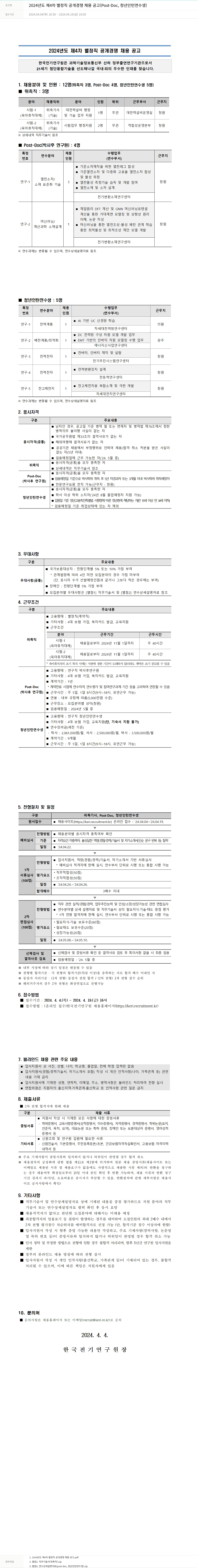 한국전기연구원 2024년도 제4차 별정직 공개 경쟁 채용 공고 (Post-Doc, 청년 인턴 연수생) 채용공고
