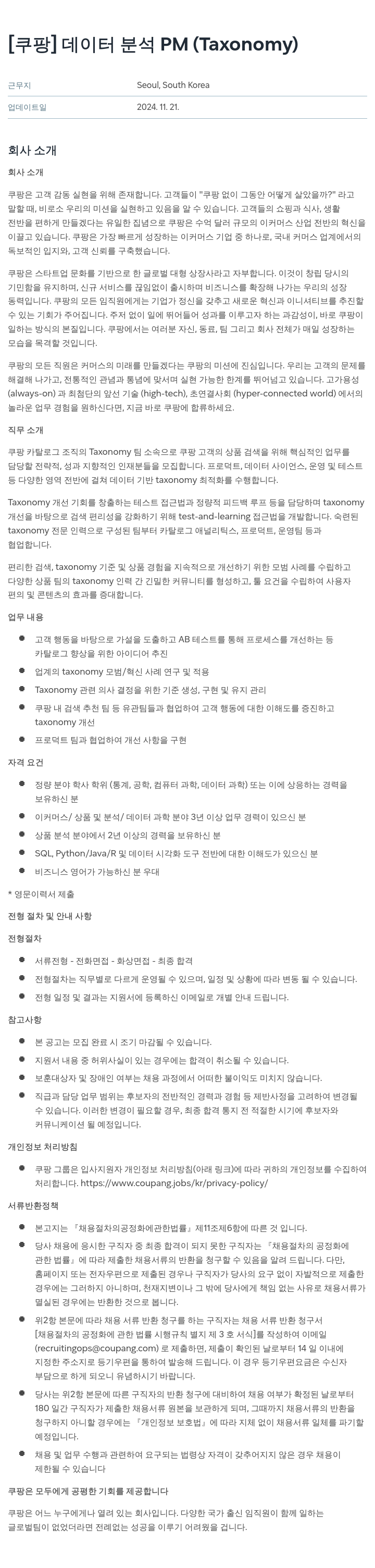 쿠팡 데이터 분석 PM (Taxonomy) 채용공고