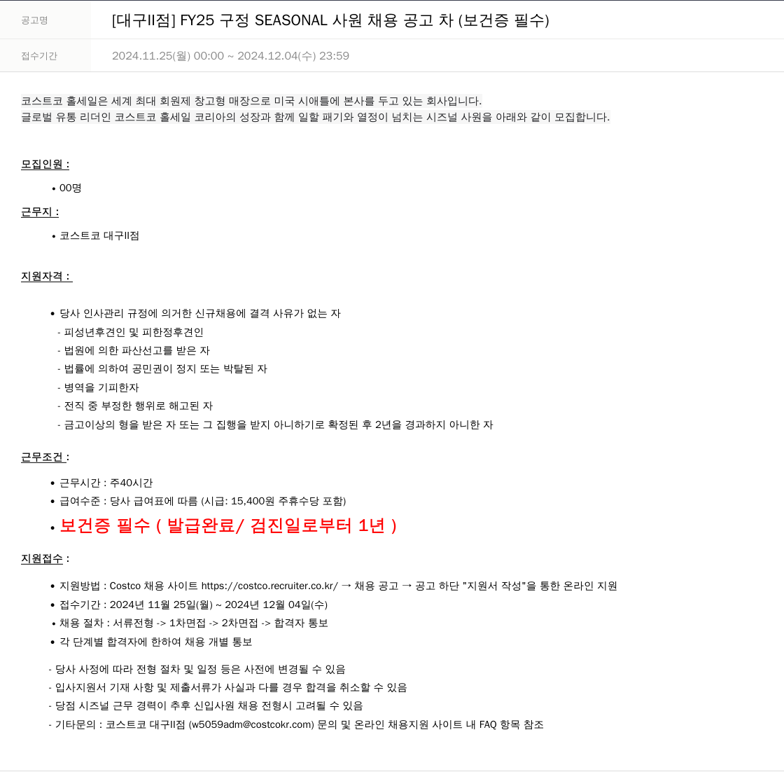코스트코코리아 [대구점] FY25 구정 SEASONAL 사원 채용 공고 차 (보건증 필수) 채용공고