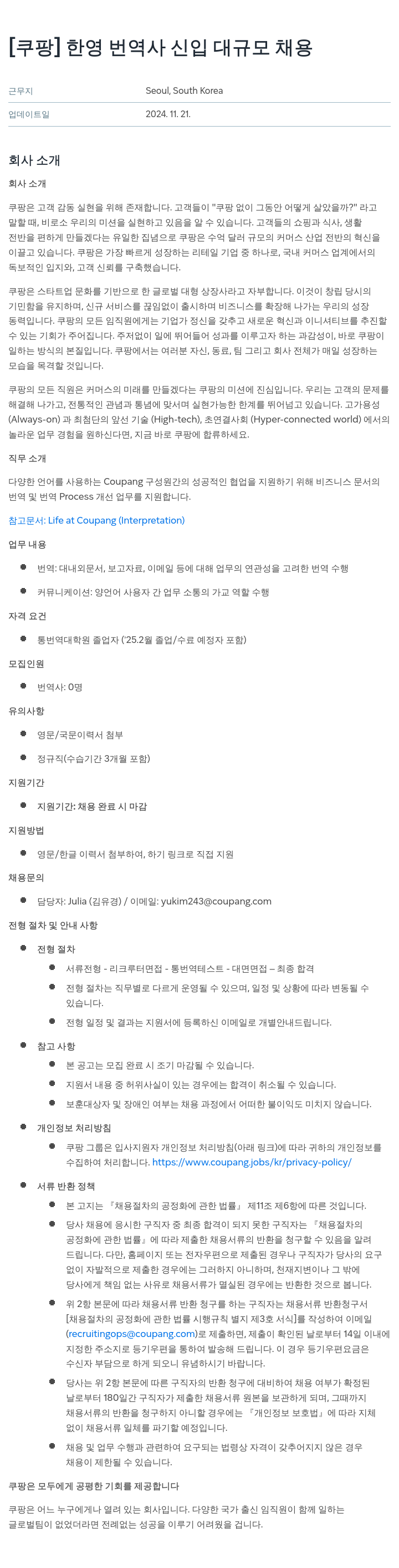 쿠팡 한영 번역사 신입 대규모 채용 채용공고