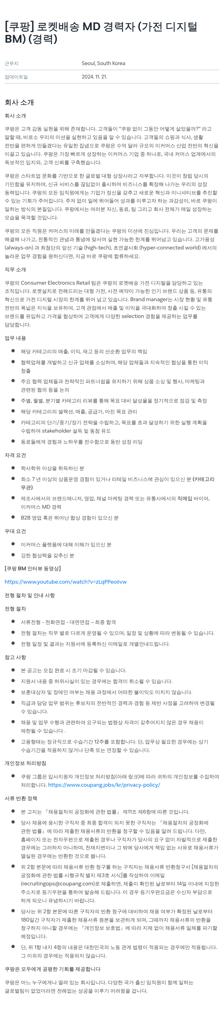 쿠팡 로켓 배송 MD 경력자 (가전 디지털 BM) (경력) 채용공고