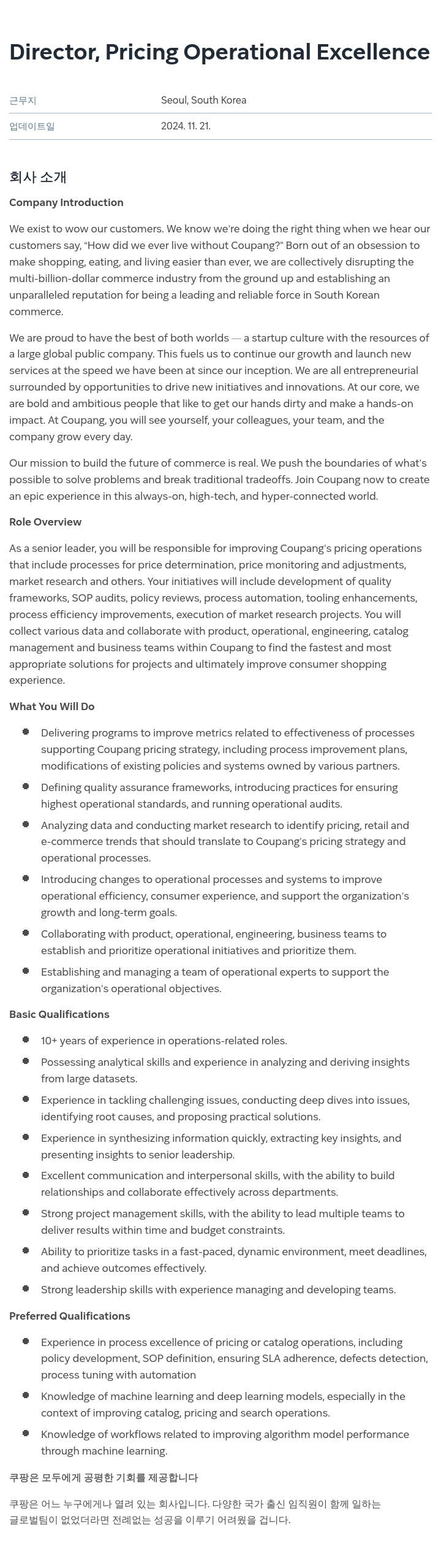 쿠팡 Director, Pricing Operational Excellence 채용공고