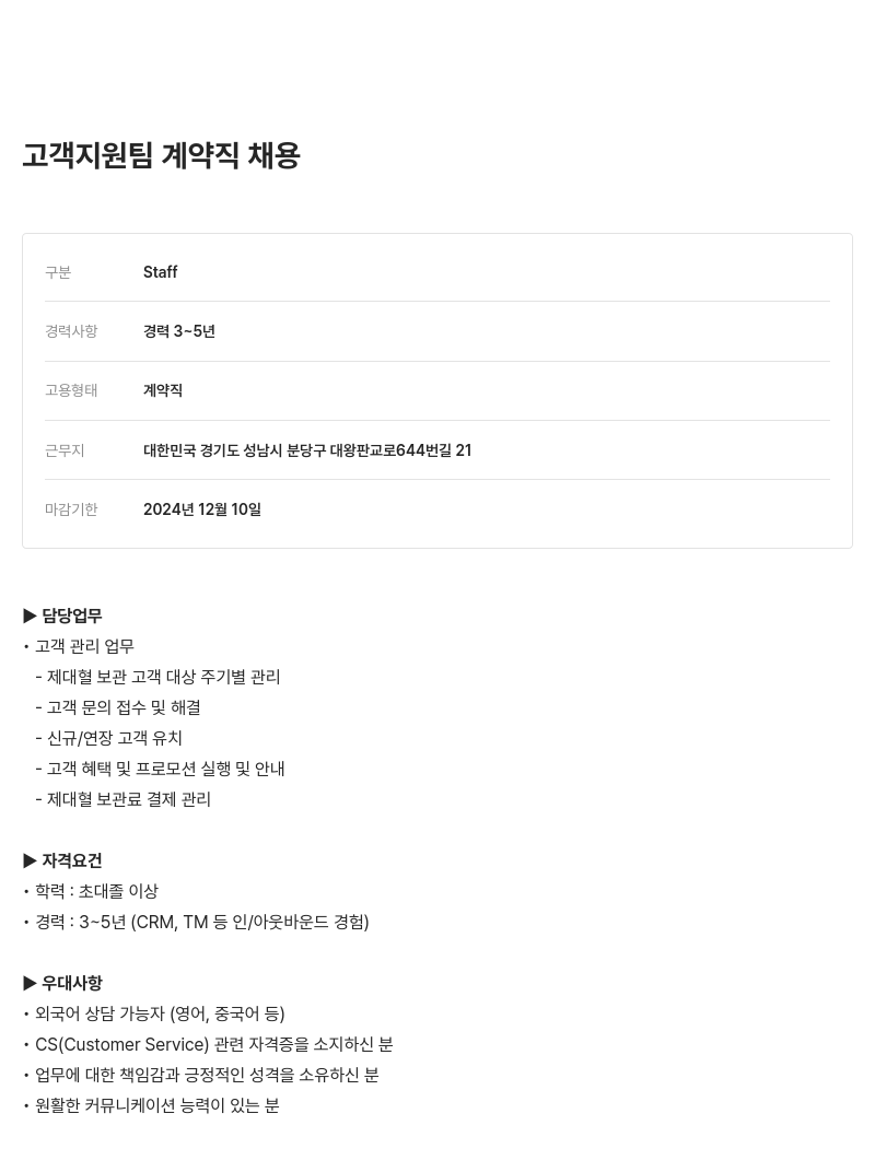 메디포스트 고객 지원팀 계약직 채용 채용공고