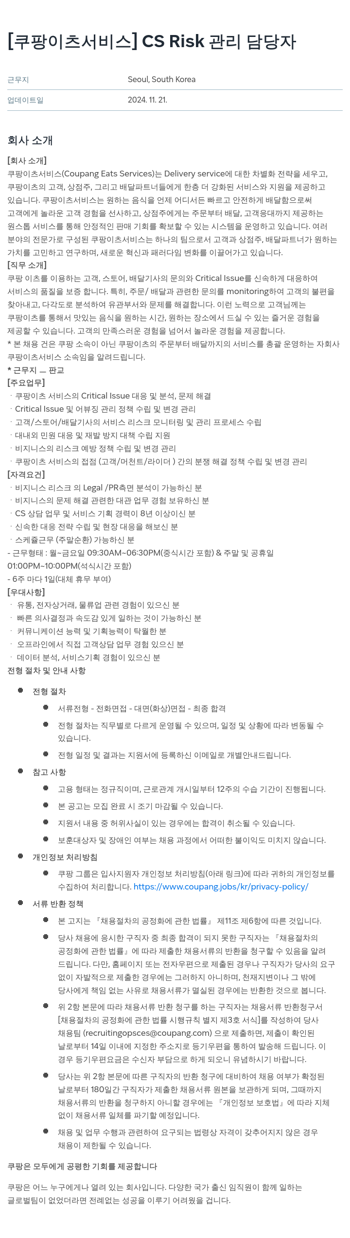 쿠팡이츠 [쿠팡 이츠 서비스] CS Risk 관리 담당자 채용공고