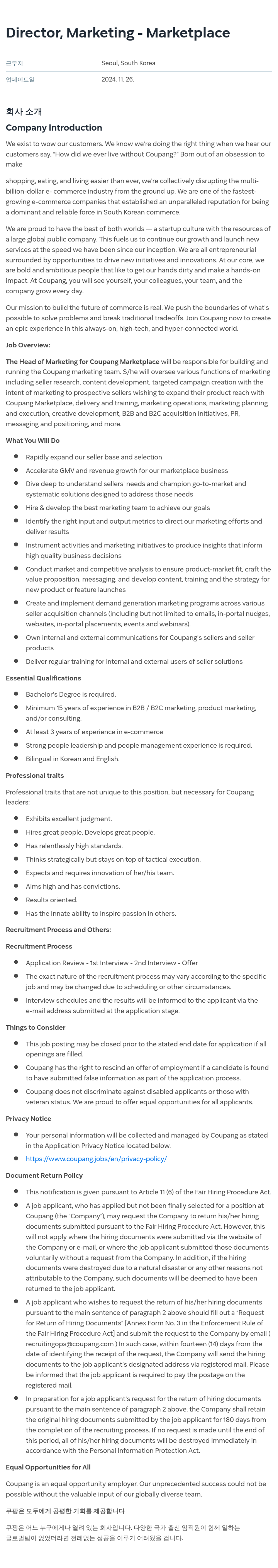 쿠팡 Director, Marketing - Marketplace 채용공고