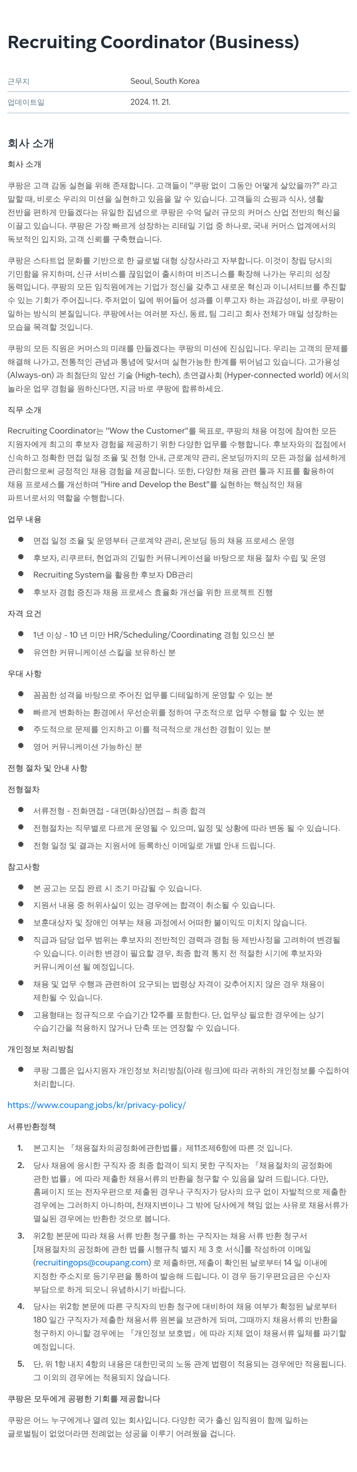쿠팡 Recruiting Coordinator (Business) 채용공고