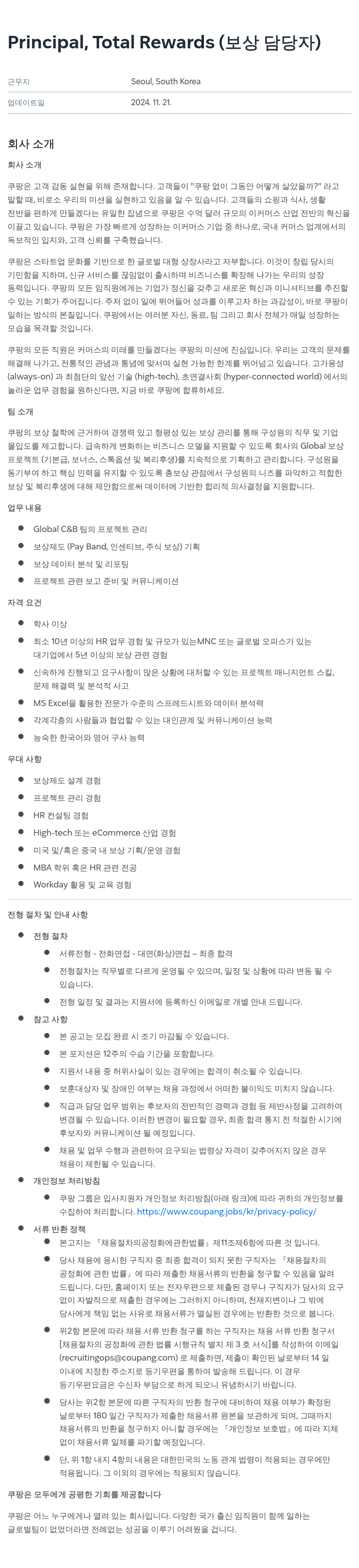 쿠팡 Principal, Total Rewards (보상 담당자) 채용공고