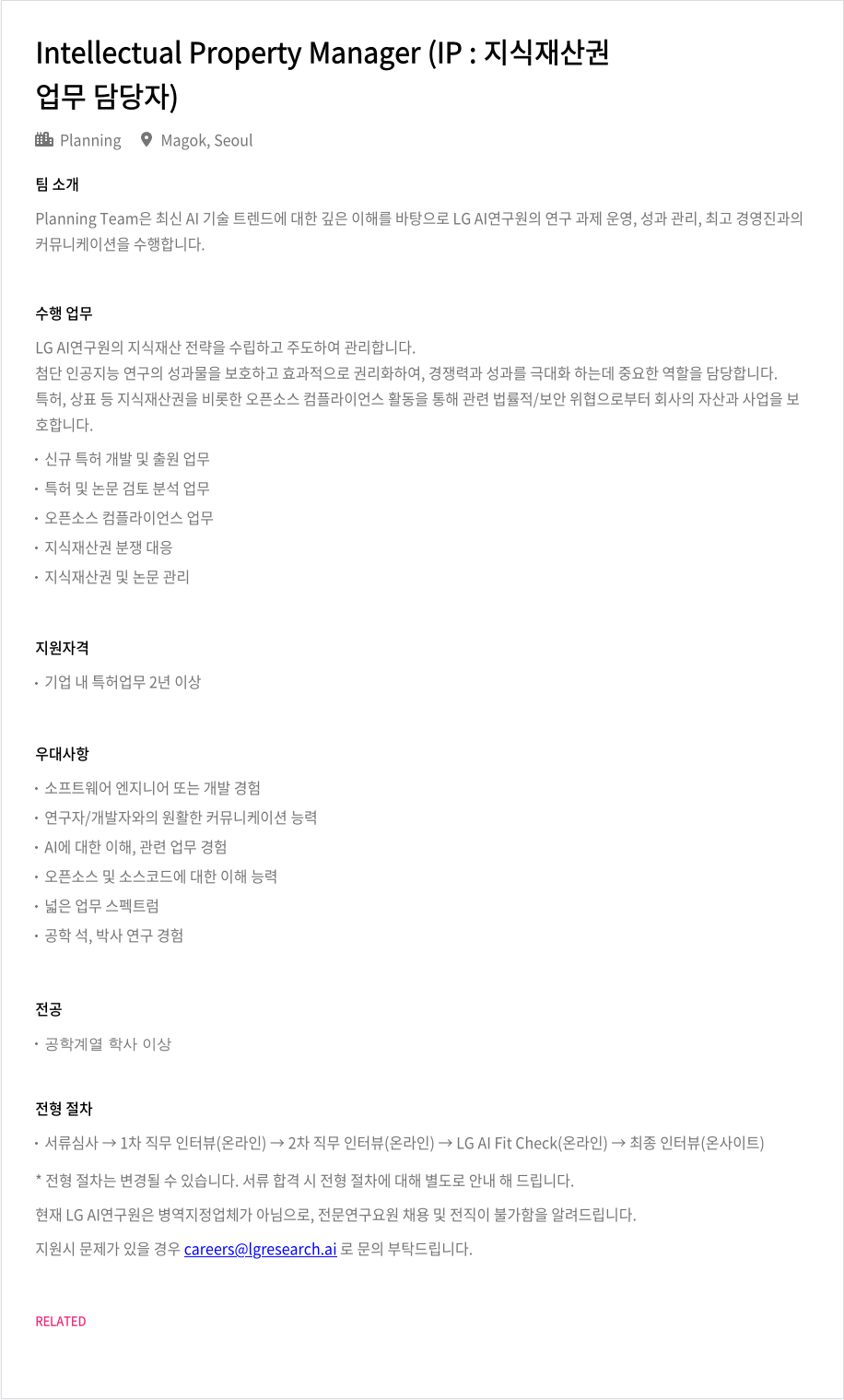 LGAI연구원 Intellectual Property Manager (IP: 지식 재산권 업무 담당자) 채용공고