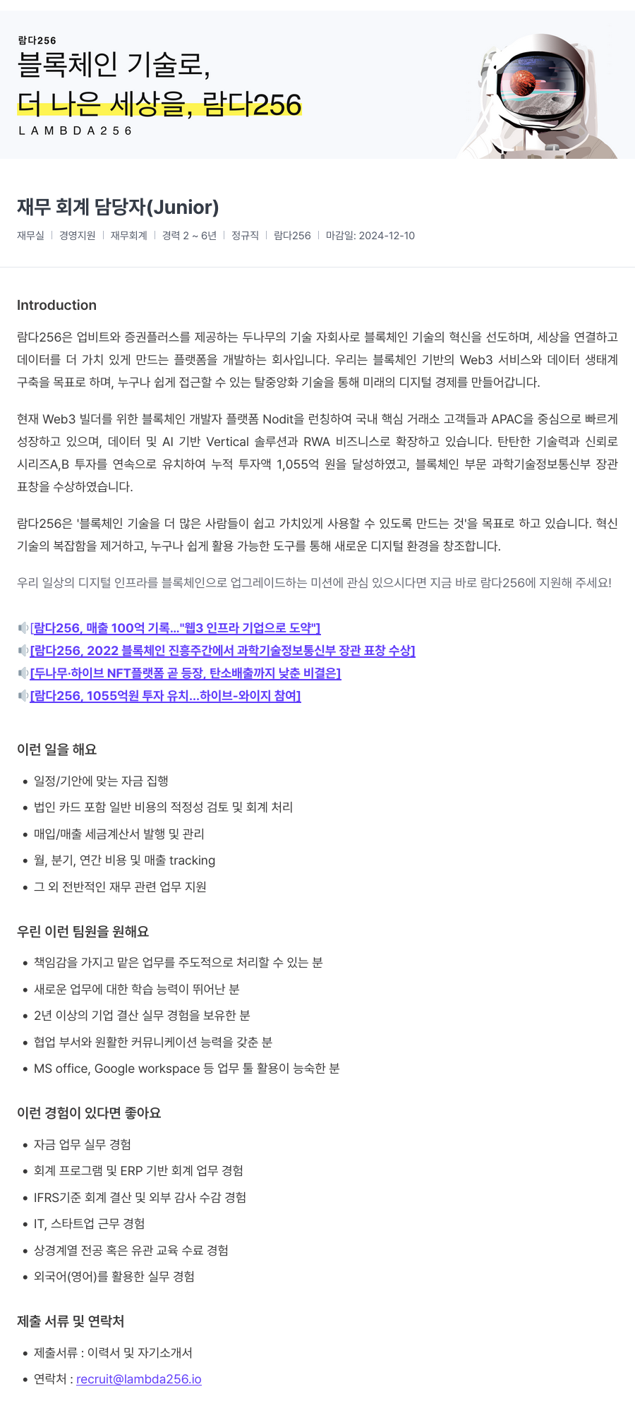 람다256 재무 회계 담당자 (Junior) 채용 채용공고