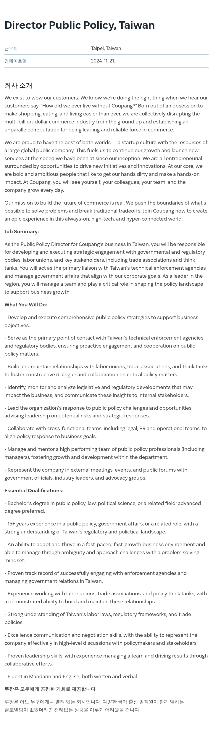 쿠팡 Director Public Policy, Taiwan 채용공고