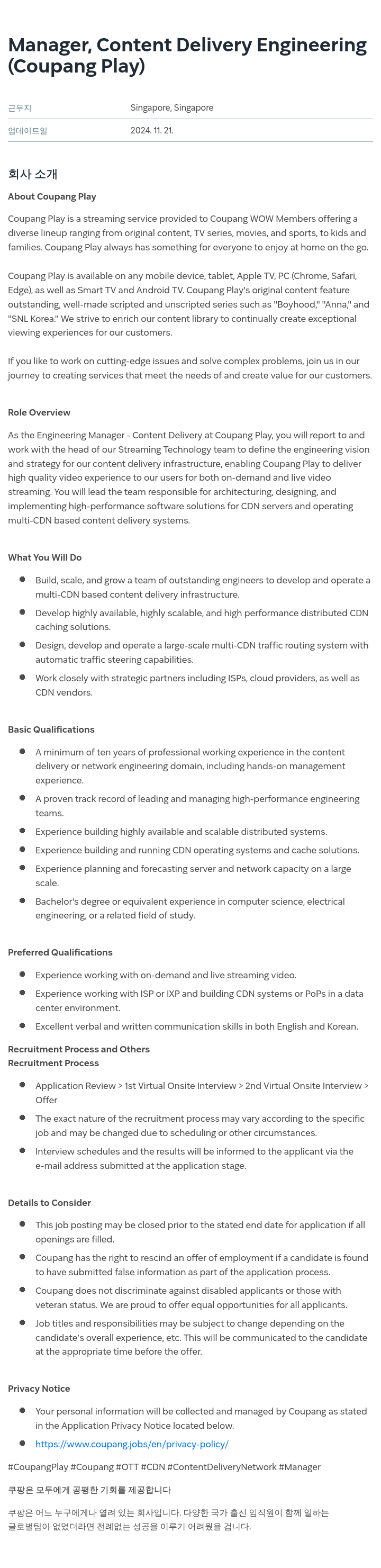 쿠팡 Manager, Content Delivery Engineering (Coupang Play) 채용공고