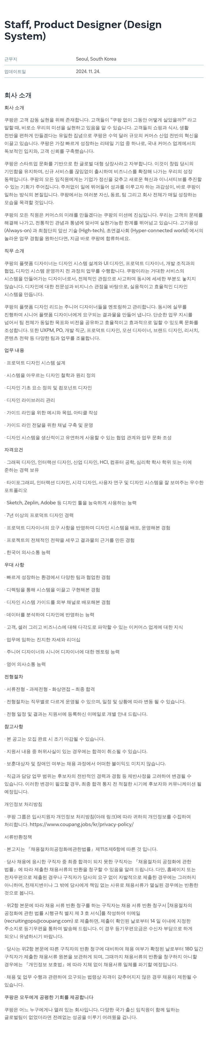 쿠팡 Staff, Product Designer (Design System) 채용공고