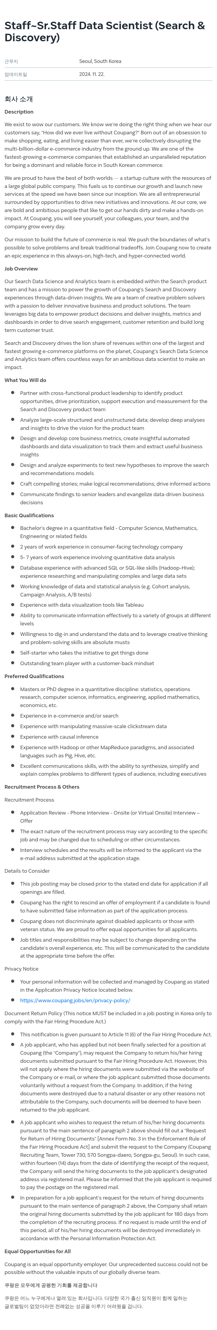 쿠팡 Staff / Sr. Staff Data Scientist (Search & Discovery) 채용공고