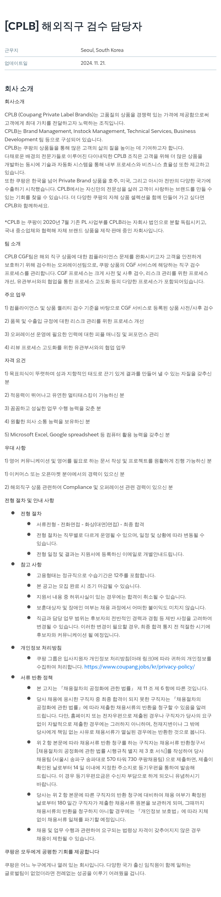 쿠팡 해외 직구 검수 담당자 채용공고