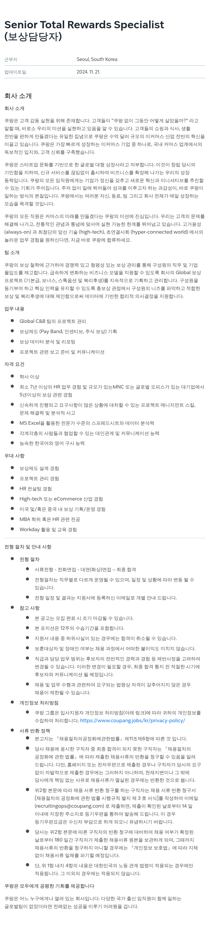 쿠팡 Senior Total Rewards Specialist (보상 담당자) 채용공고