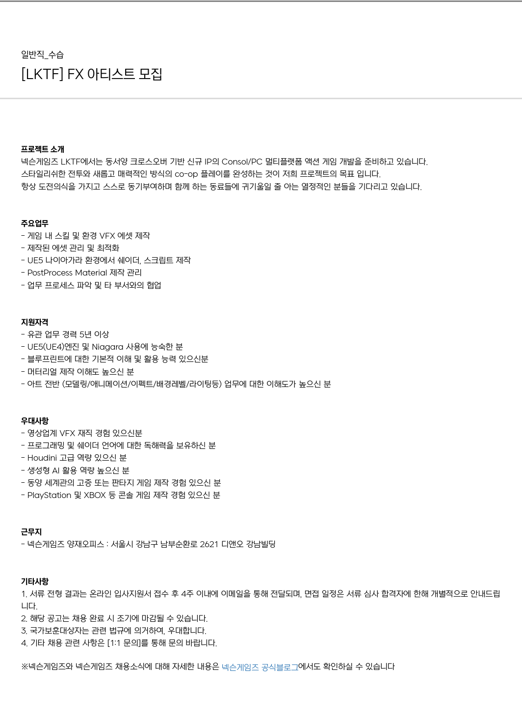 넥슨게임즈(NEXONGAMES) [LKTF] FX 아티스트 모집 채용공고