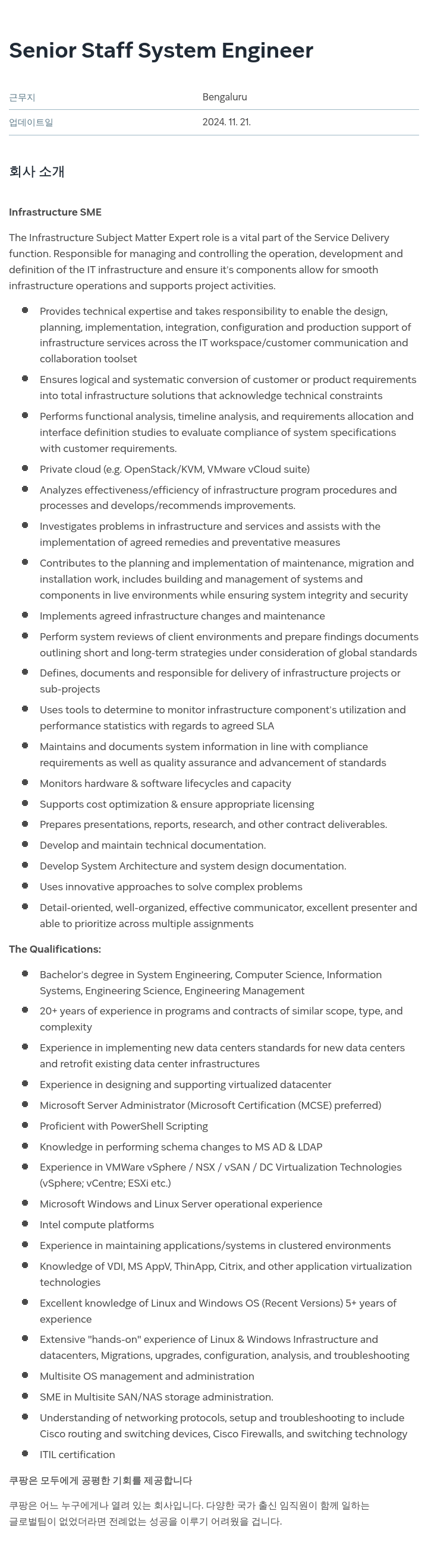 쿠팡 Senior Staff System Engineer 채용공고