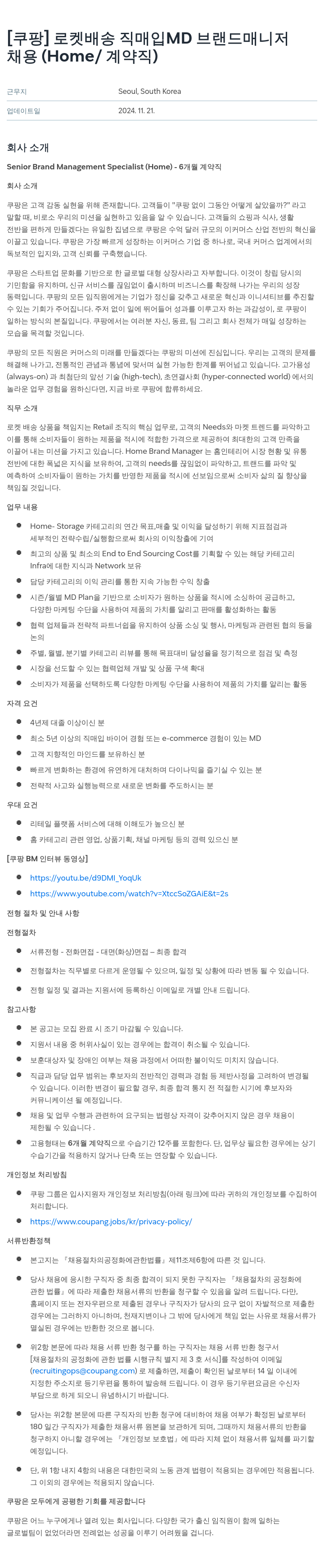 쿠팡 로켓 배송 직매입 MD 브랜드 매니저 채용 (Home / 계약직) 채용공고