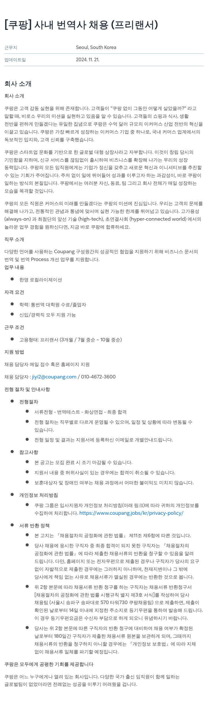 쿠팡 사내 번역사 채용 (프리랜서) 채용공고