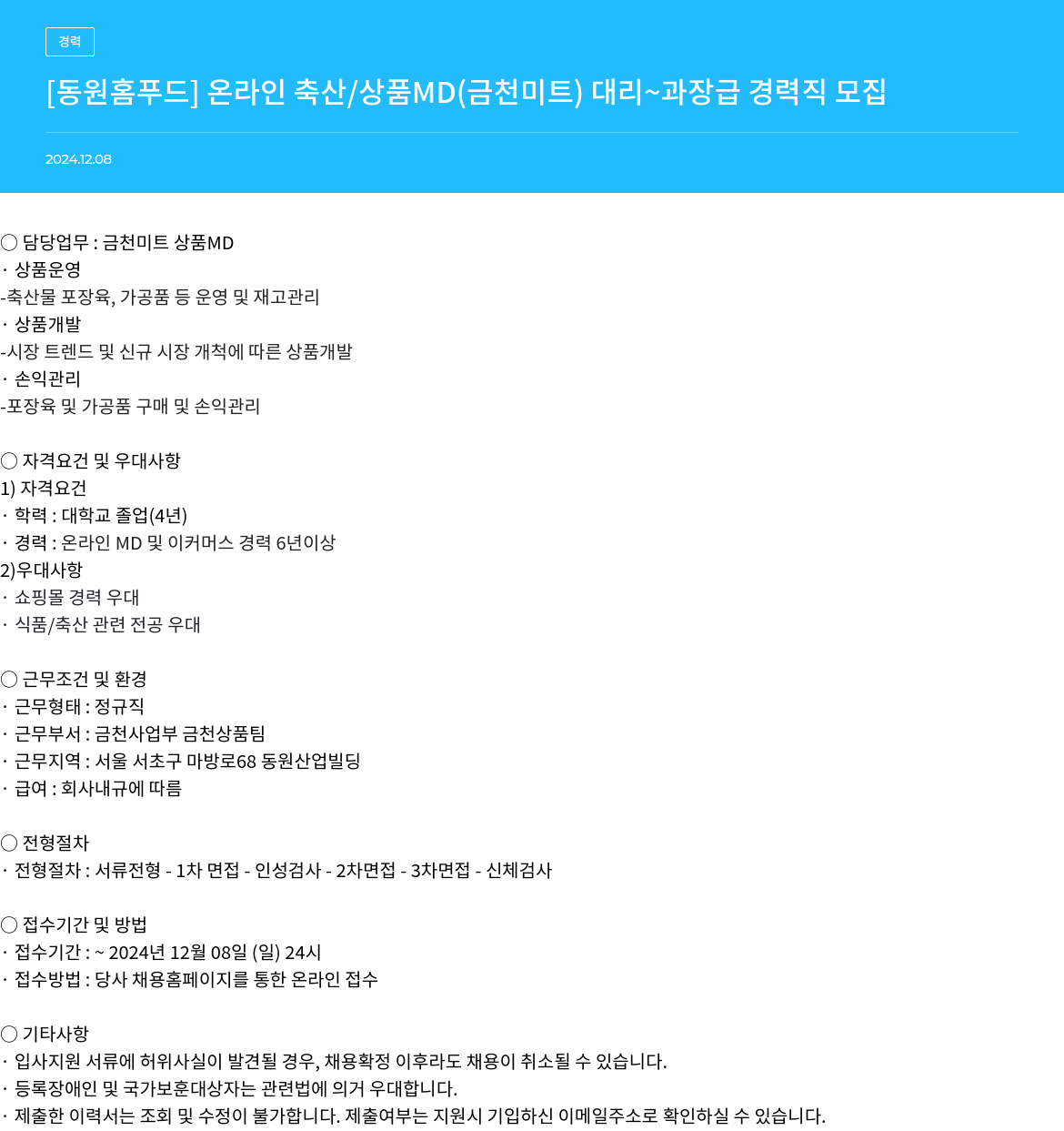 동원홈푸드 [동원 홈 푸드] 온라인 축산 / 상품 MD (금천 미트) 대리 ~ 과장급 경력직 모집 채용공고