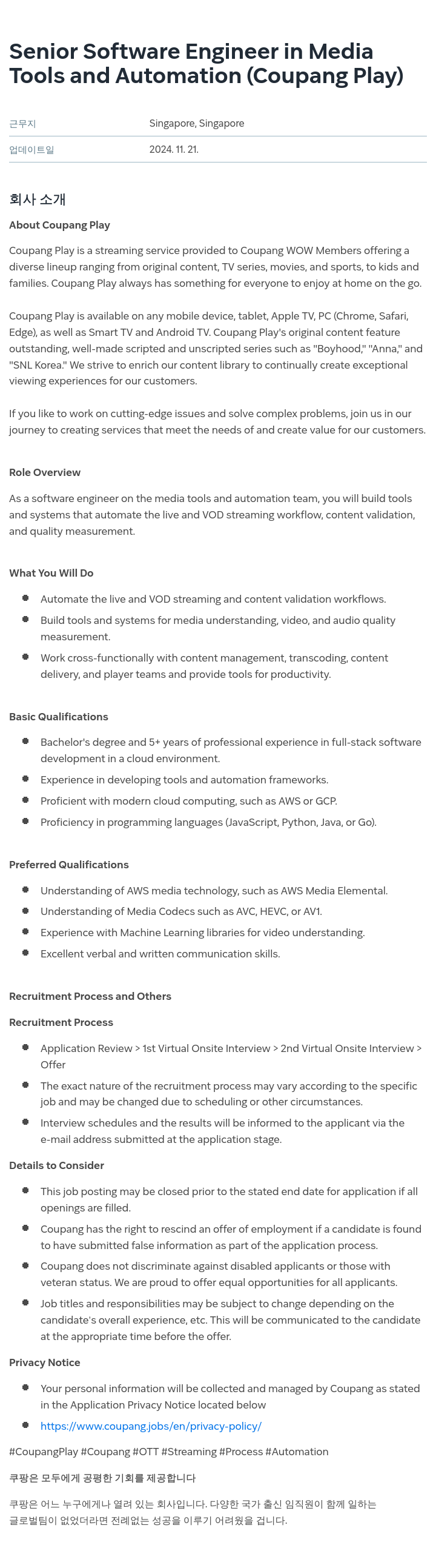 쿠팡 Senior Software Engineer in Media Tools and Automation (Coupang Play) 채용공고
