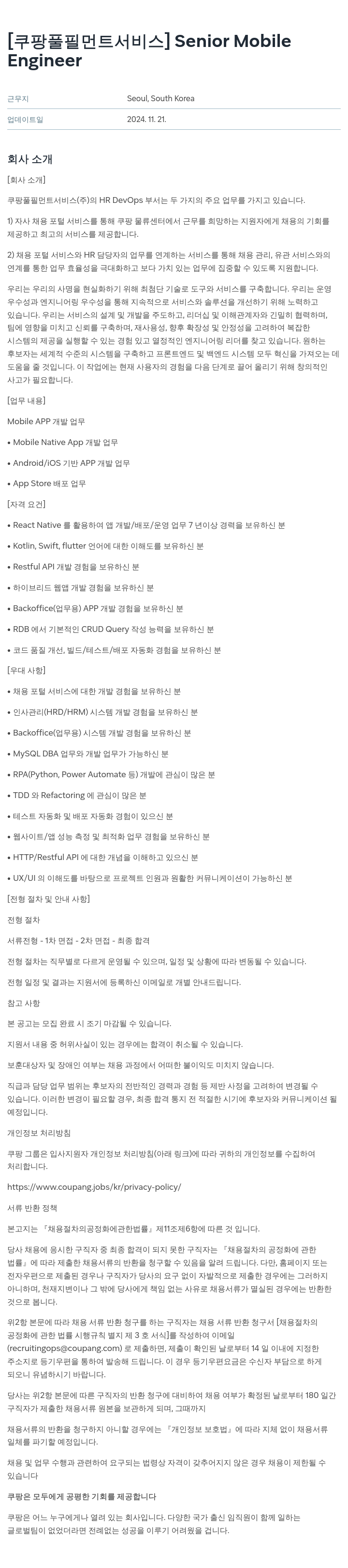 쿠팡풀필먼트서비스 Senior Engineer (Mobile App 개발) 채용공고
