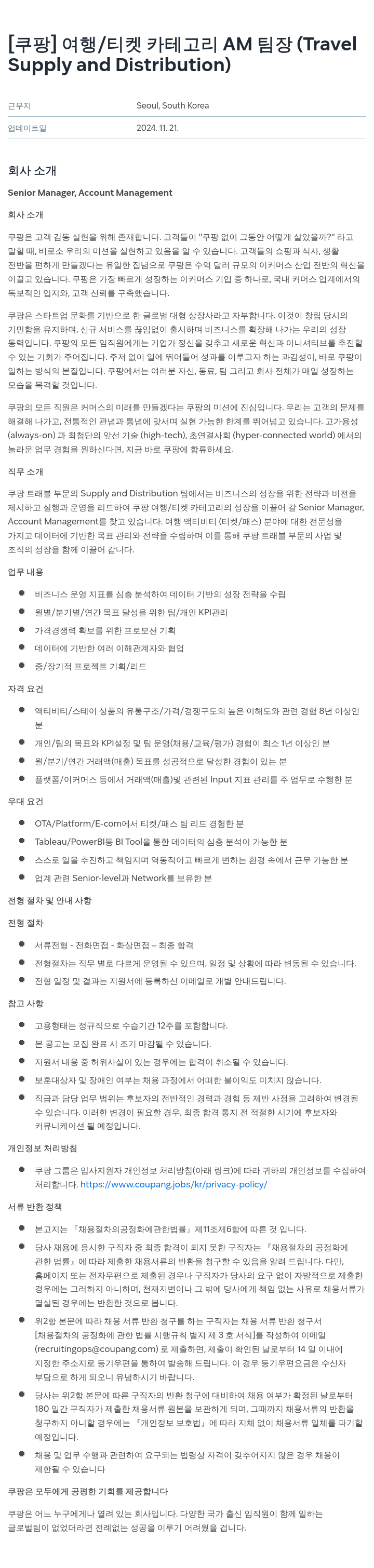 쿠팡 여행 / 티켓 카테고리 AM 팀장 (Travel Supply and Distribution) 채용공고