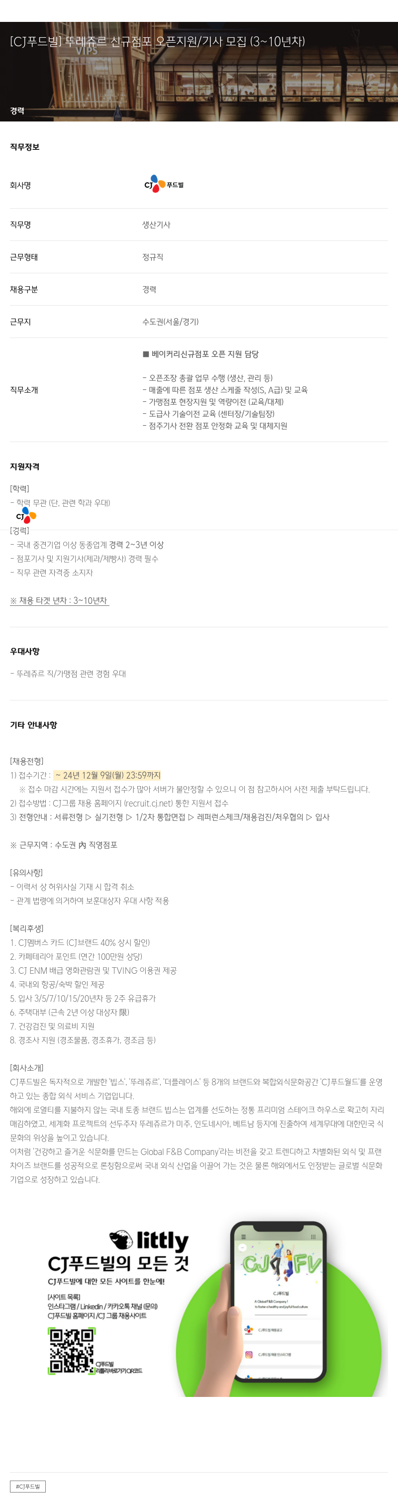 CJ푸드빌 뚜레쥬르 신규 점포 오픈 지원 / 기사 모집 (3~10년차) 채용공고