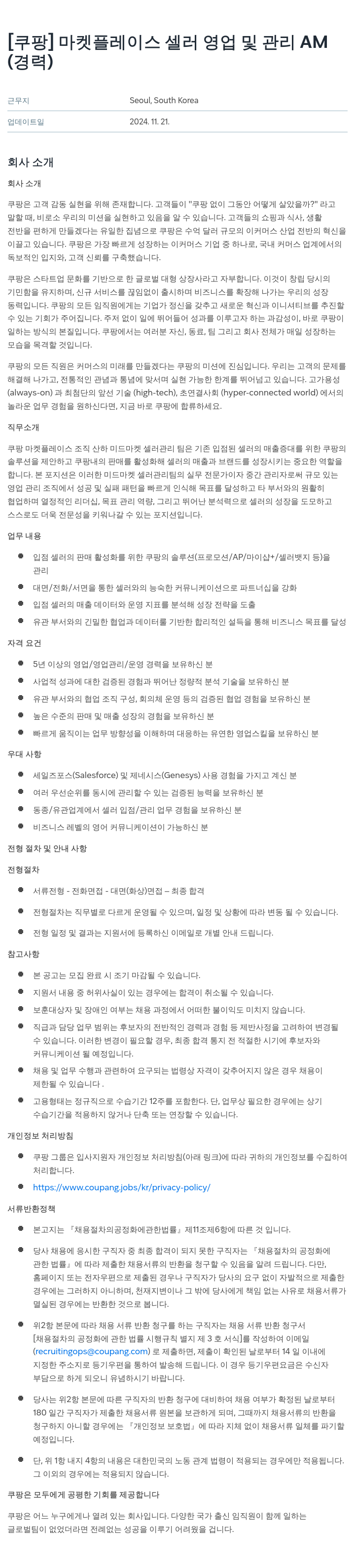 쿠팡 마켓 플레이스 셀러 영업 및 관리 AM 채용공고