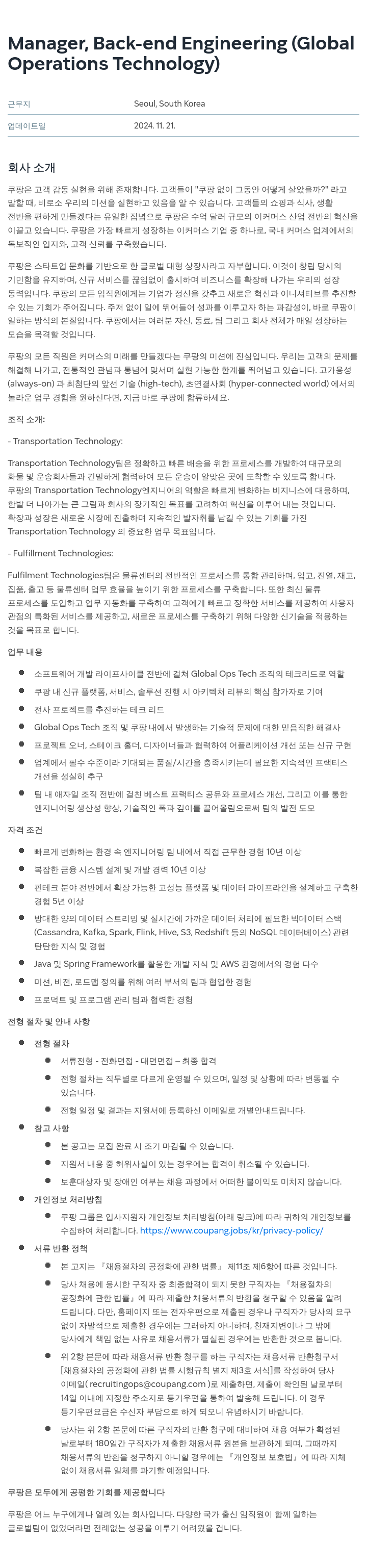 쿠팡 Manager, Back-end Engineering (Global Operations Technology) 채용공고