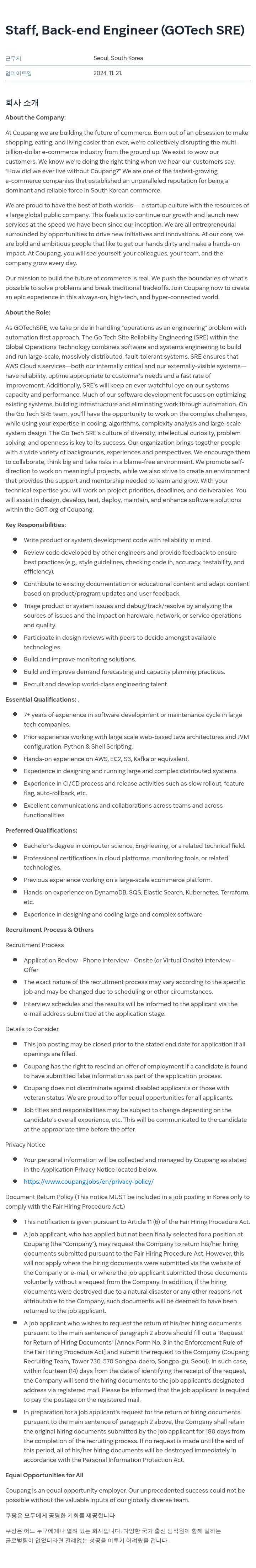 쿠팡 Staff, Back-end Engineer (GOTech SRE) 채용공고