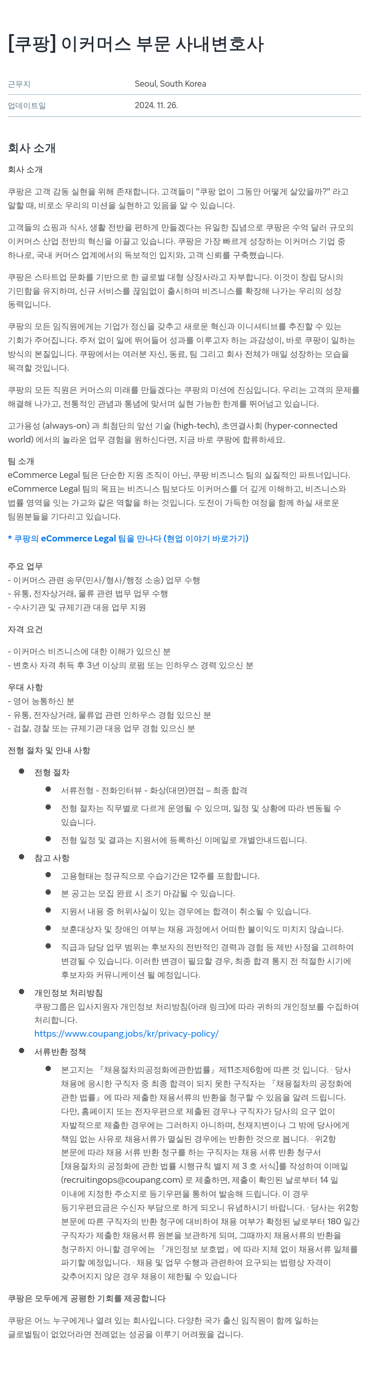 쿠팡 이커머스 부문 사내 변호사 채용공고