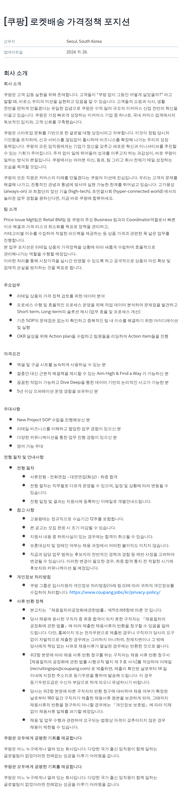 쿠팡 로켓 배송 가격 정책 포지션 채용공고