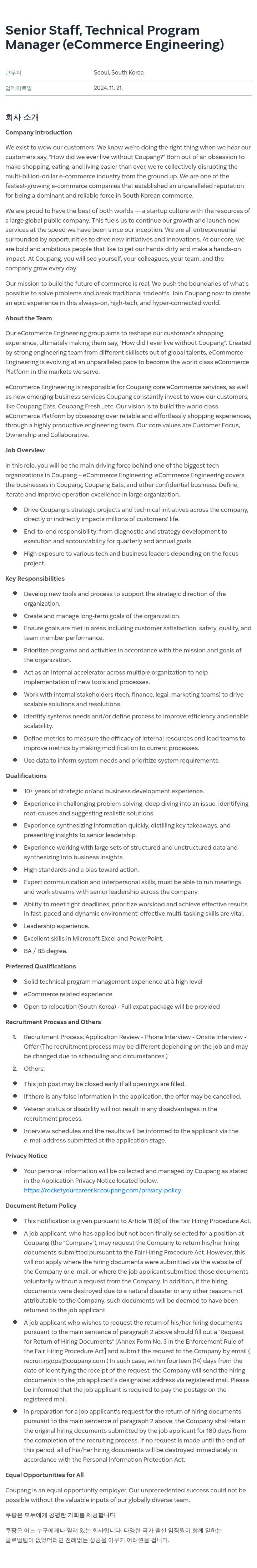 쿠팡 Senior Staff, Technical Program Manager (eCommerce Engineering) 채용공고