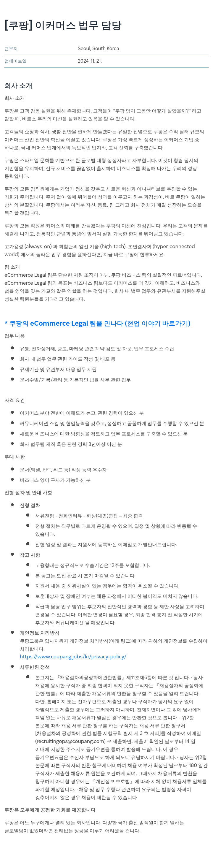 쿠팡 이커머스 법무 담당 채용공고