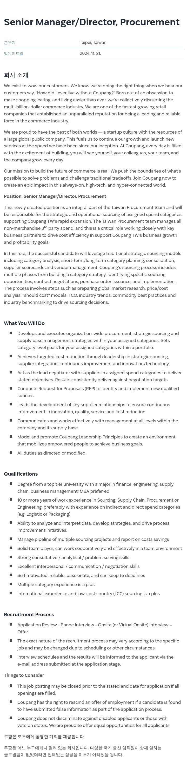 쿠팡 Senior Manager / Director, Procurement 채용공고