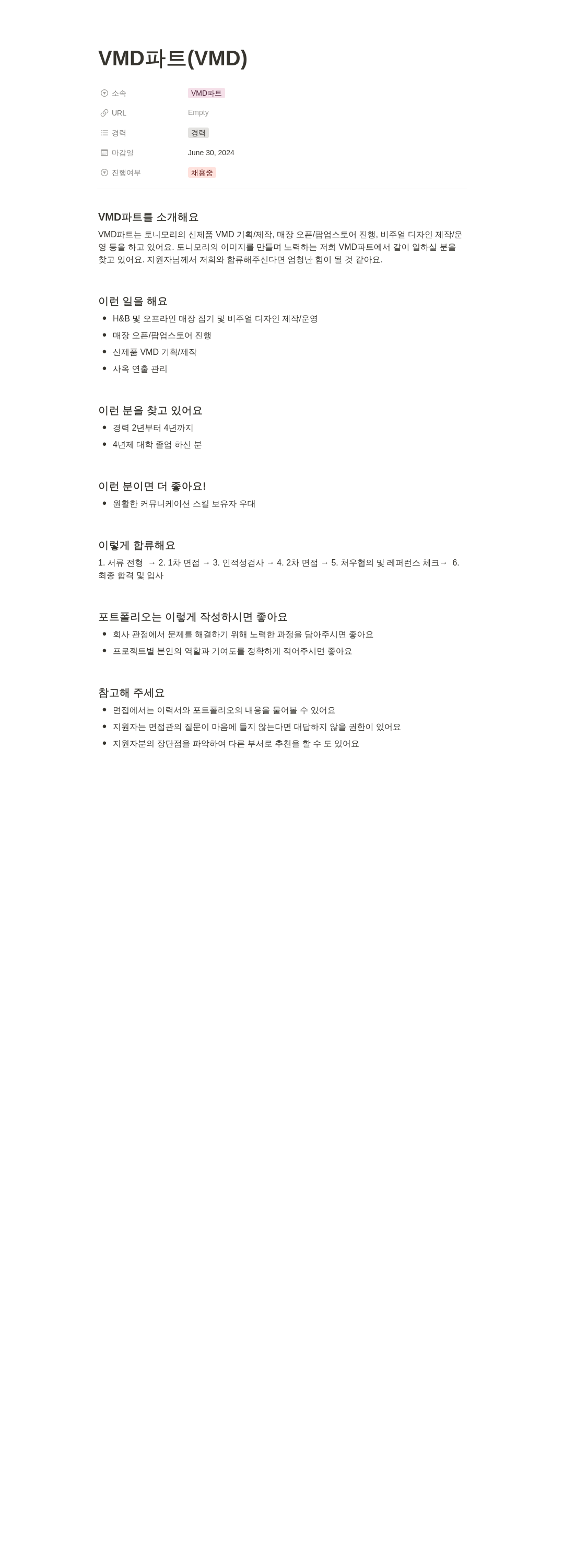 토니모리 VMD 파트 경력직 채용 채용공고