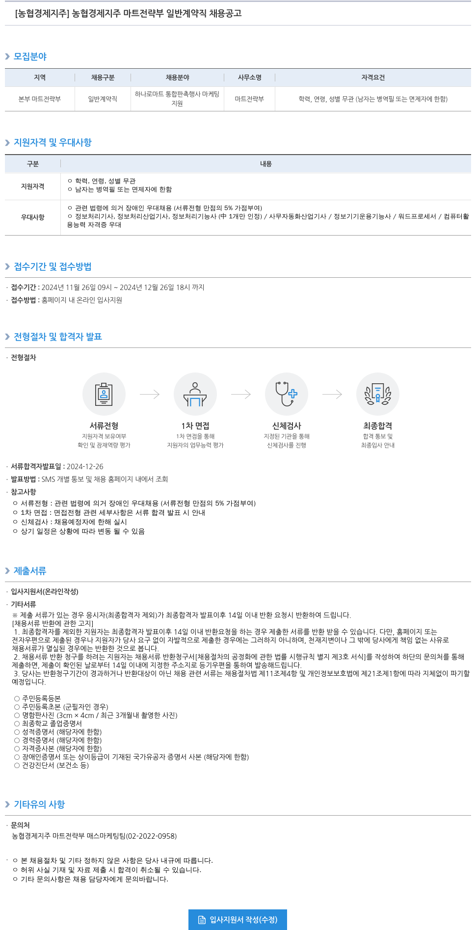 농협경제지주 농협 경제 지주 마트 전략부 일반 계약직 채용 공고 채용공고
