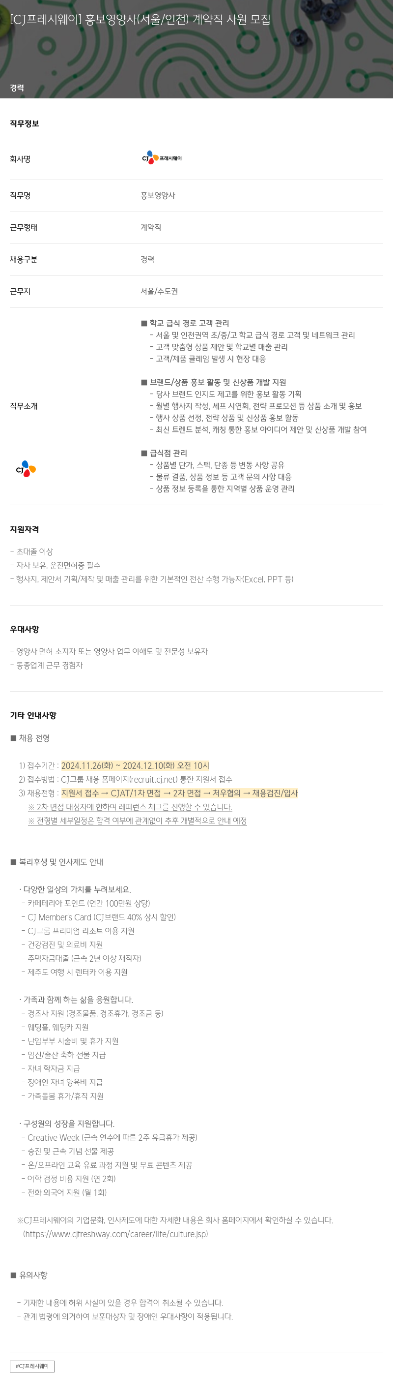 CJ프레시웨이 [CJ 프레시 웨이] 홍보 영양사 (서울/인천) 계약직 사원 모집 채용공고