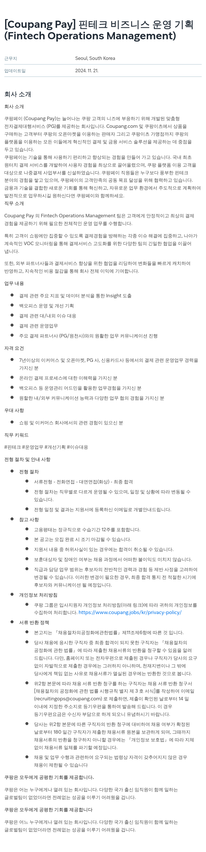 쿠팡페이 [Coupang Pay] 핀테크 비즈니스 운영 기획 (Fintech Operations Management) 채용공고