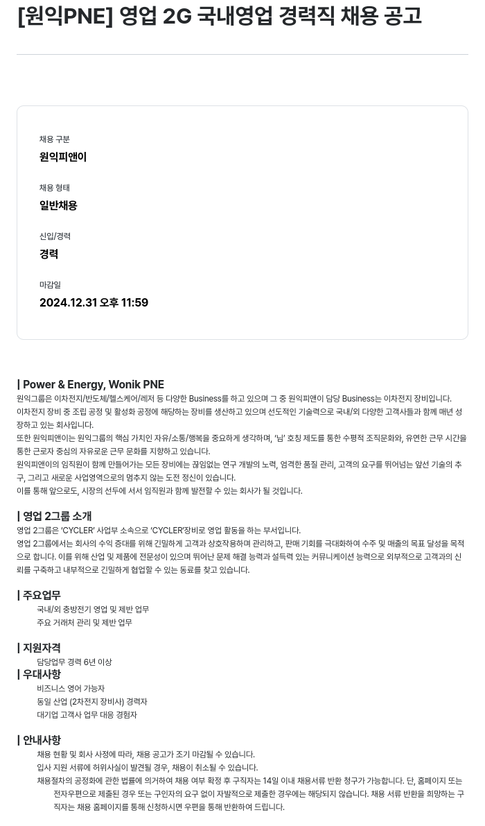 원익PNE 영업 2G 국내 영업 경력직 채용 공고 채용공고