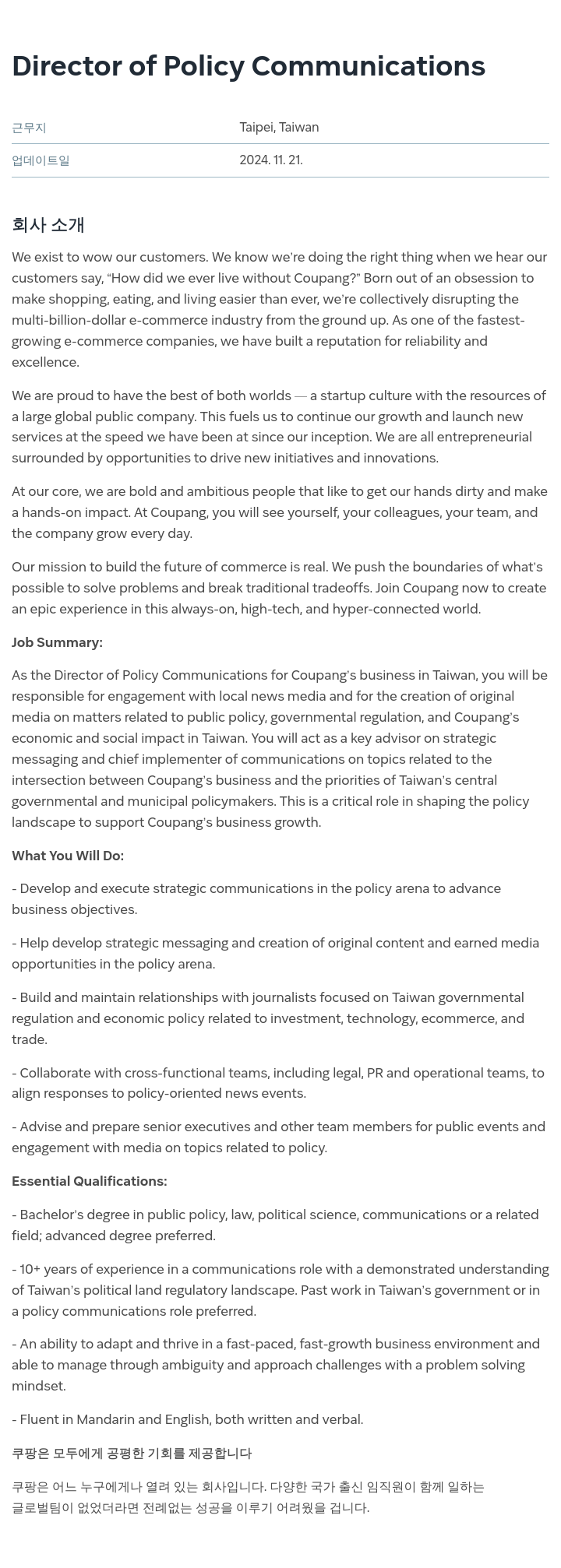 쿠팡 Director of Policy Communications 채용공고