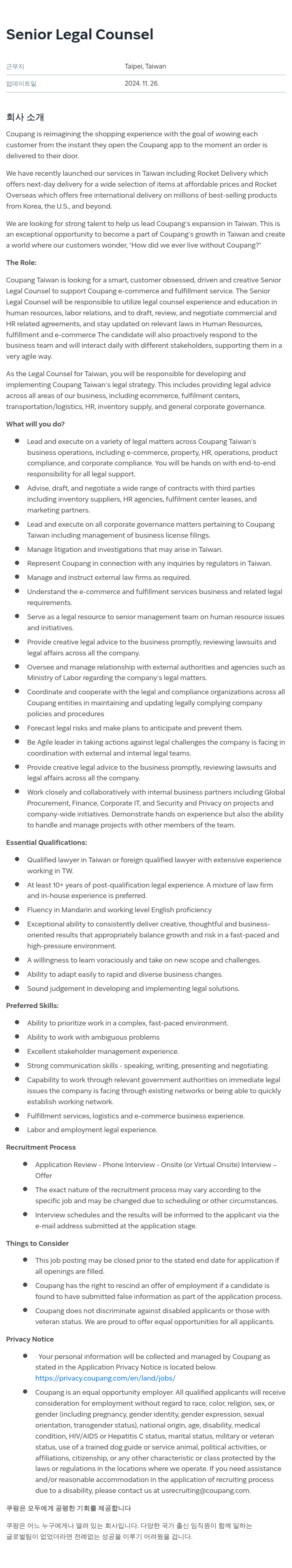 쿠팡 Senior Legal Counsel 채용공고