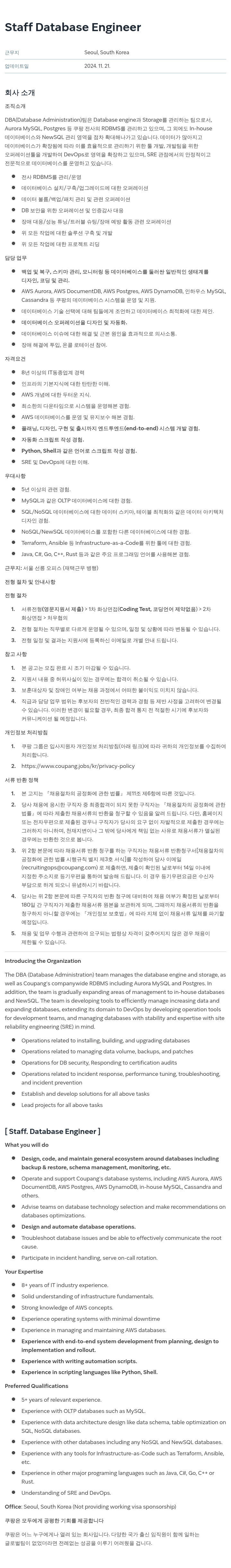 쿠팡 Staff Database Engineer 채용공고