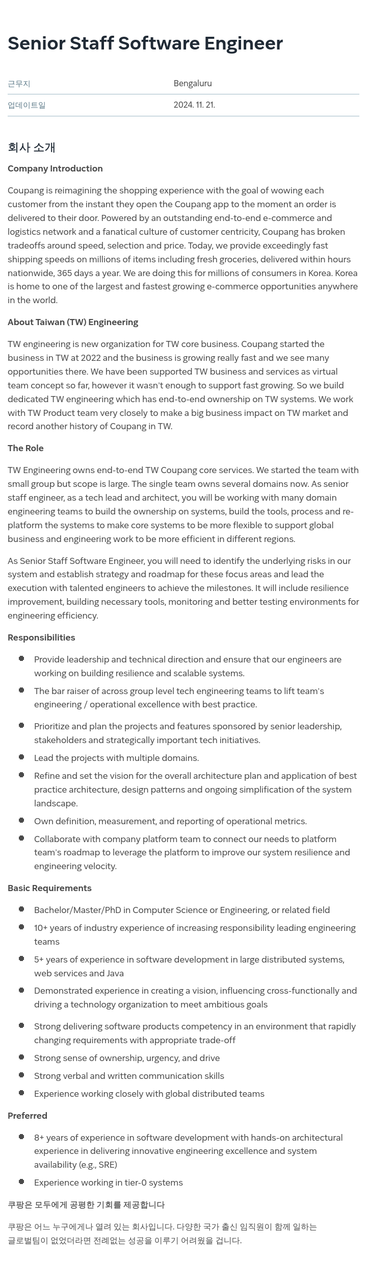 쿠팡 Senior Staff Software Engineer 채용공고