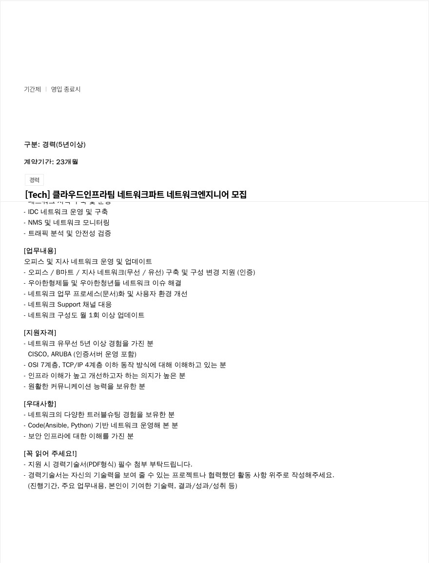 우아한형제들 [Tech] 클라우드 인프라 팀 네트워크 파트 네트워크 엔지니어 모집 채용공고