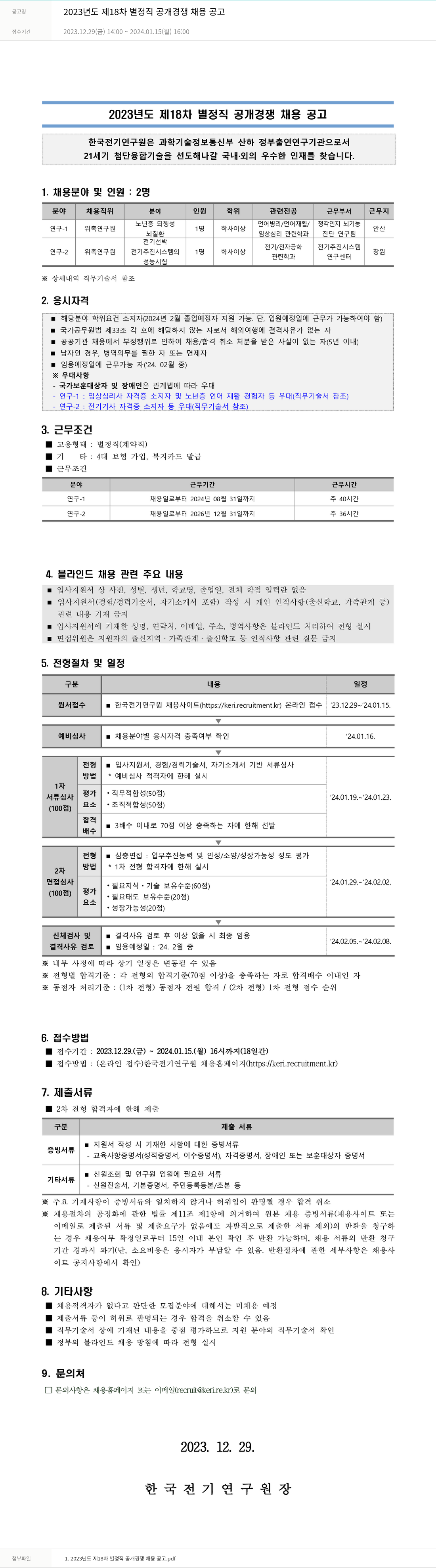한국전기연구원 2023년도 제18차 별정직 공개 경쟁 채용 공고 채용공고