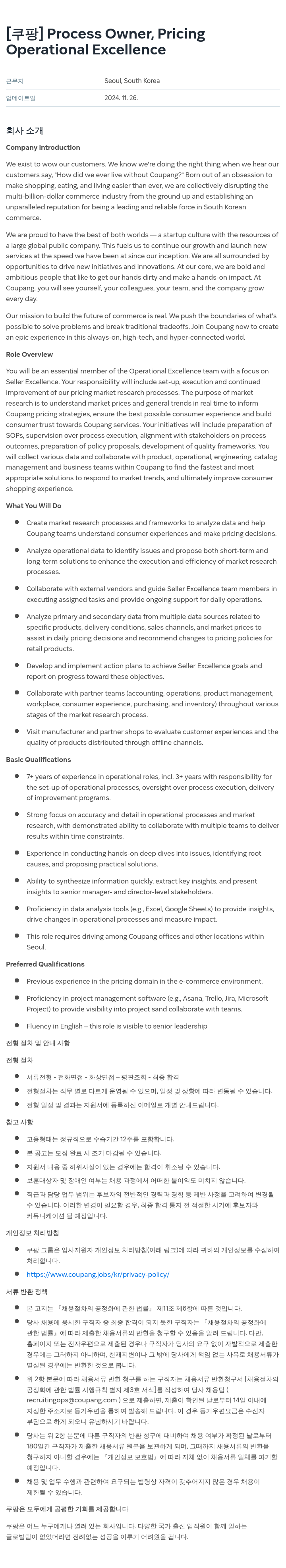 쿠팡 Process Owner, Pricing (Operational Excellence) 채용공고