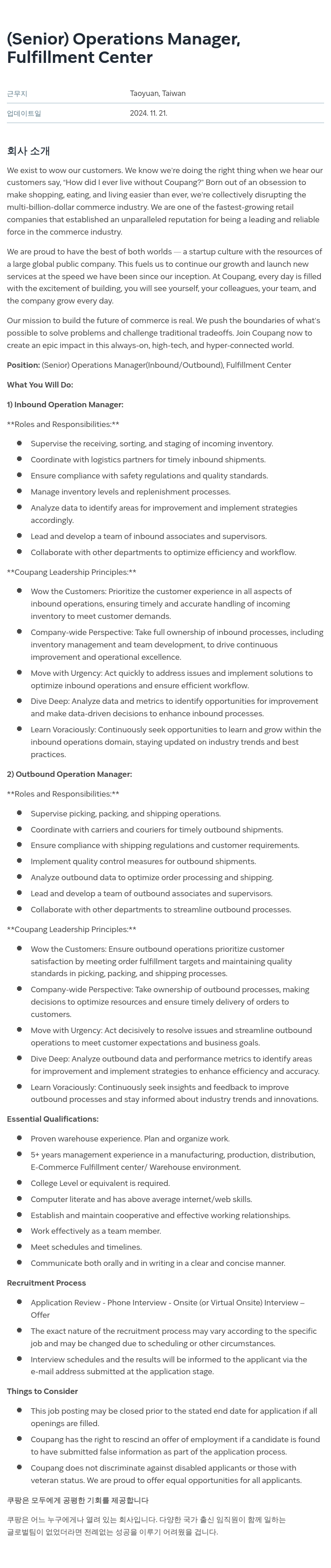 쿠팡 (Senior) Operations Manager, Fulfillment Center 채용공고